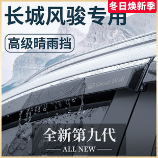 长城风骏5 晴雨挡雨板车窗雨眉 6皮卡车7改装 配件全车风骏五欧洲版
