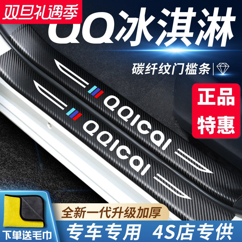 奇瑞QQ冰淇淋汽车内饰用品改装饰配件22款2022门槛条保护车贴防踩