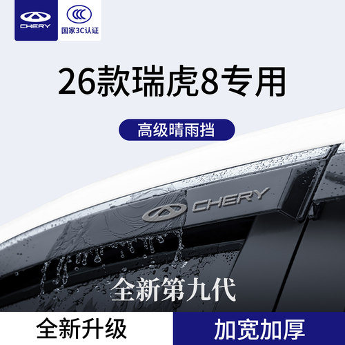 官方正品丨专用瑞虎8加厚晴雨挡