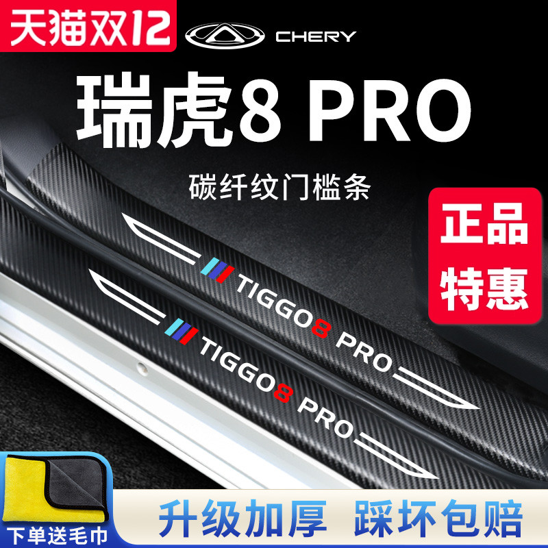 官方正品丨瑞虎8PRO加厚门槛条