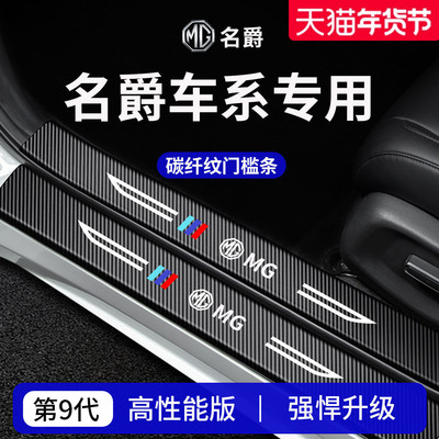 【官方正品】专用名爵加厚门槛条