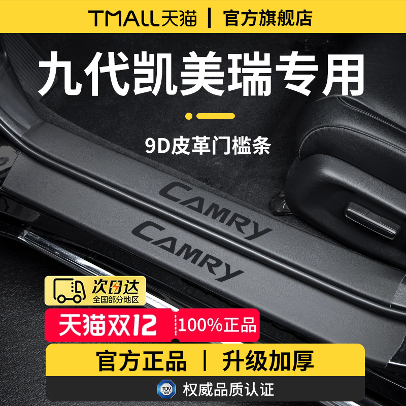 专用丰田凯美瑞九代9八汽车配件用品迎宾脚踏板门槛条保护防踩贴