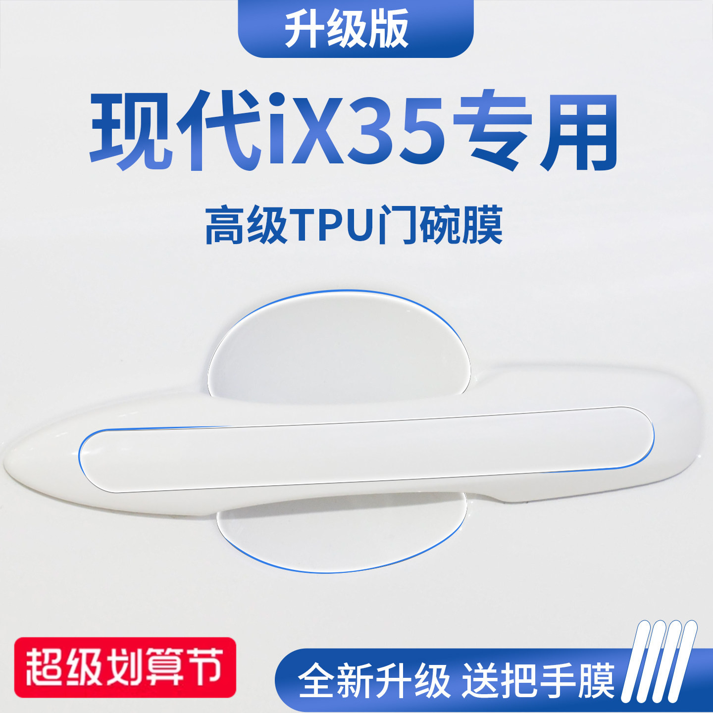 官方正品丨适用于现代iX35门碗膜