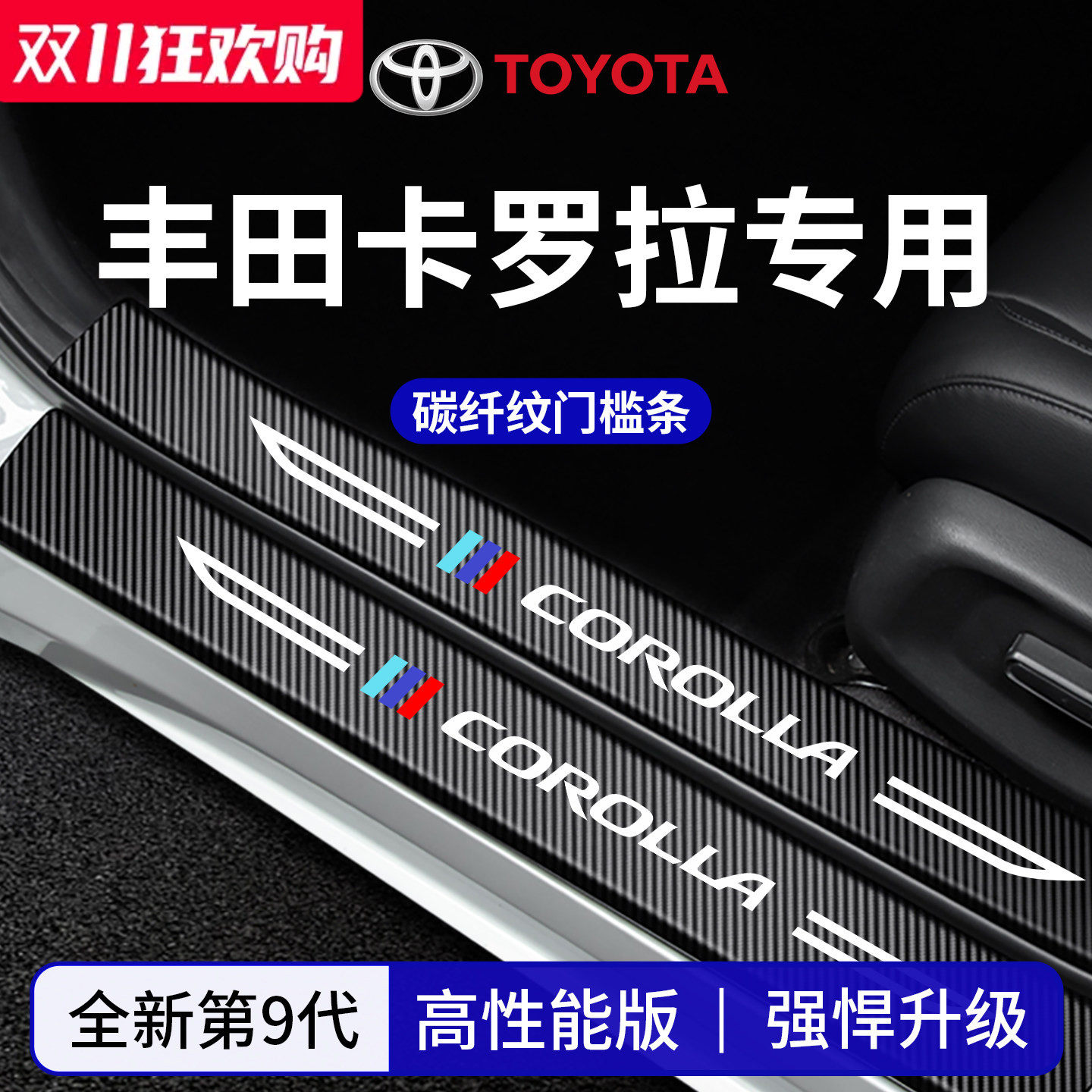 官方正品丨适配卡罗拉加厚门槛条