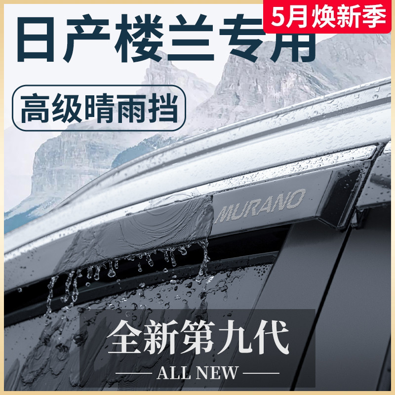 专用日产楼兰汽车内用品内饰外观装饰改装配件晴雨挡雨板车窗雨眉