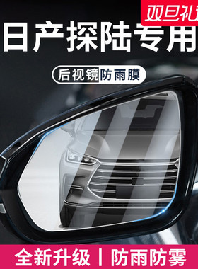 适用于日产探陆汽车用品探路后视镜玻璃防雨膜倒车镜反光防水贴
