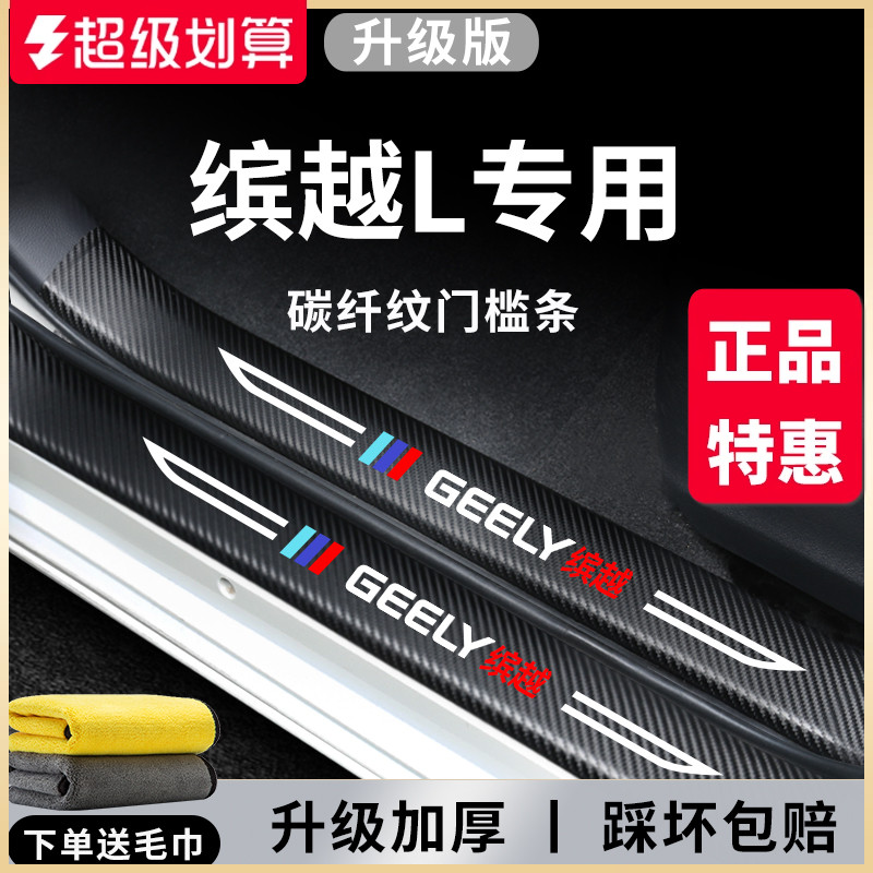 官方正品丨适配缤越L加厚门槛条