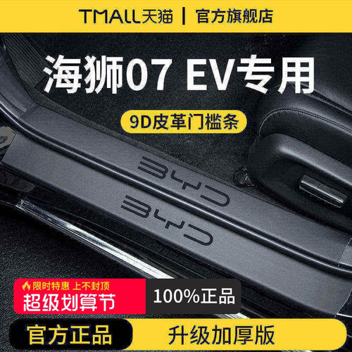 官方正品丨适用于海狮07EV门槛条