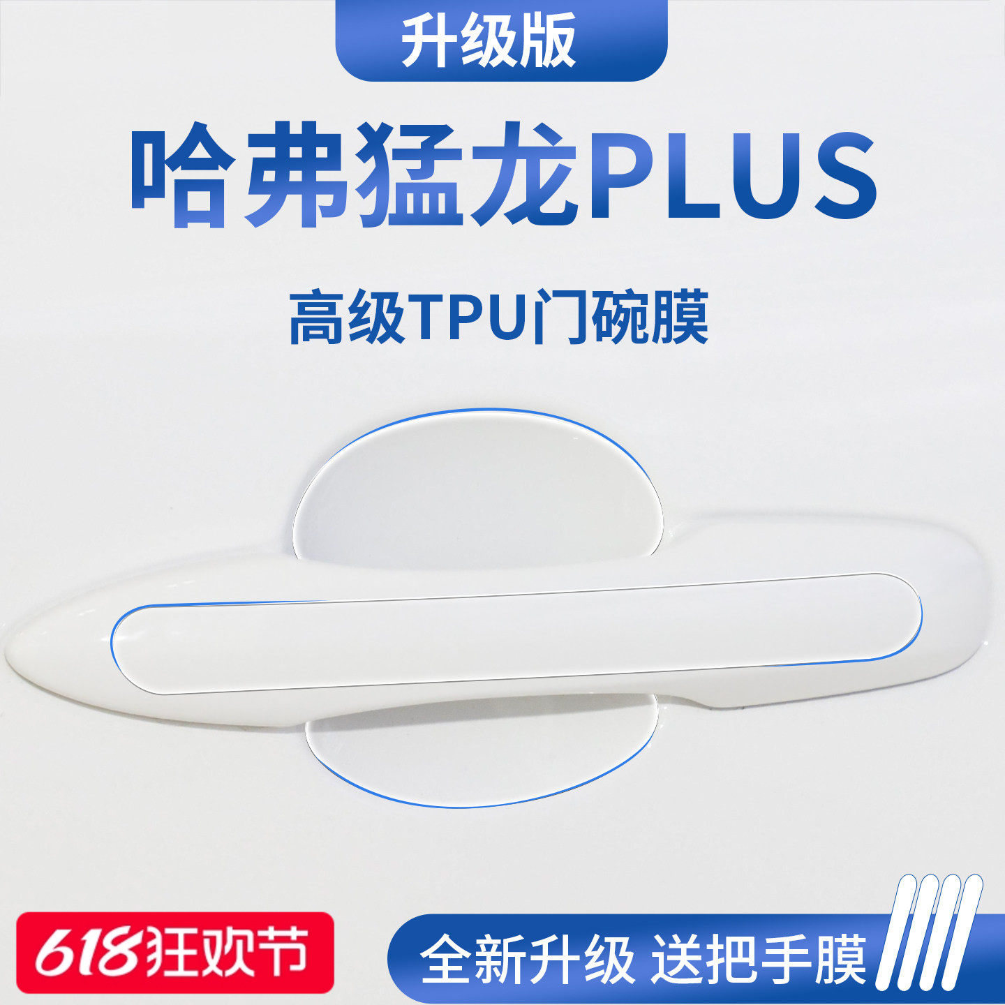官方正品丨适用于猛龙PLUS门碗膜