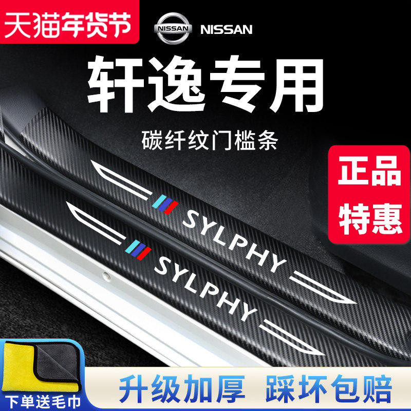 专用26款日产轩逸经典14代汽车内用品改装饰大全门槛条保护防踩贴,汽车用品/电子/清洗/改装,车身/车窗饰条/门槛条,淘宝优惠券,粉丝福利购,淘宝优惠卷