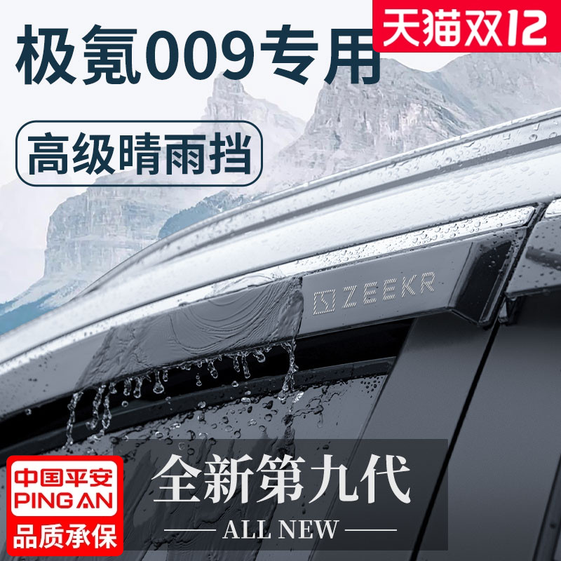 【官方正品】适配极氪009晴雨挡