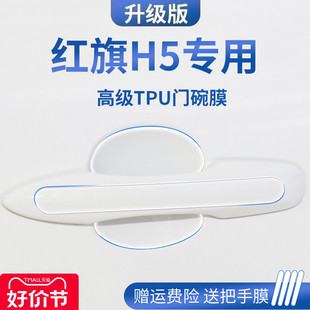 红旗H5用品大全汽车门车门把手防刮贴防护保护门碗膜拉手 专用24款