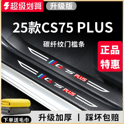 官方正品丨适配CS75PLUS门槛条