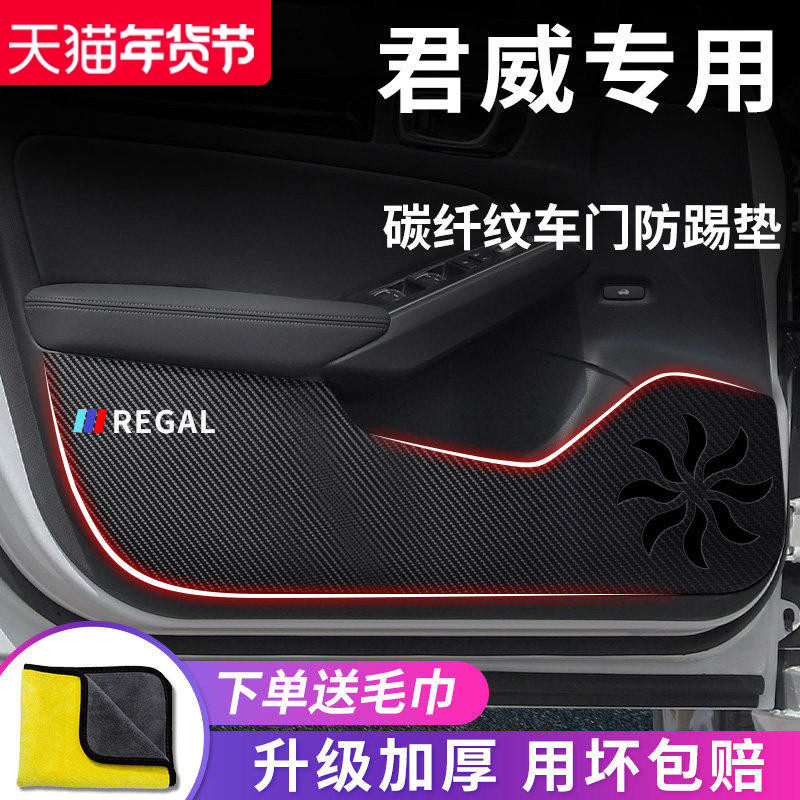 2024款别克君威汽车内饰用品大全改装饰配件gs车门防踢垫防护贴,汽车用品/电子/清洗/改装,车用防踢垫/防磨垫,淘宝优惠券,粉丝福利购,淘宝优惠卷