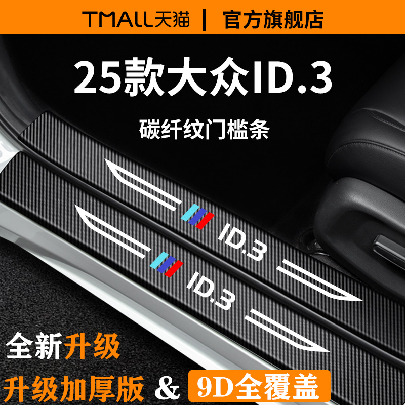 官方正品丨适用于大众ID.3门槛条