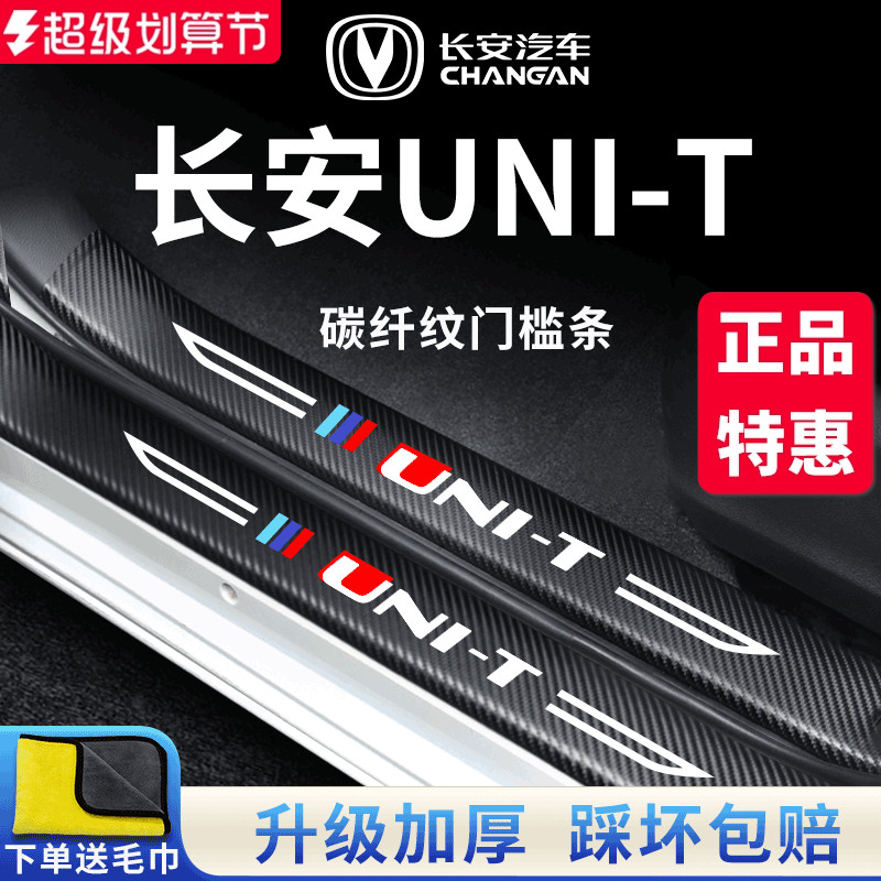 适用于长安【UNI-T】门槛保护条