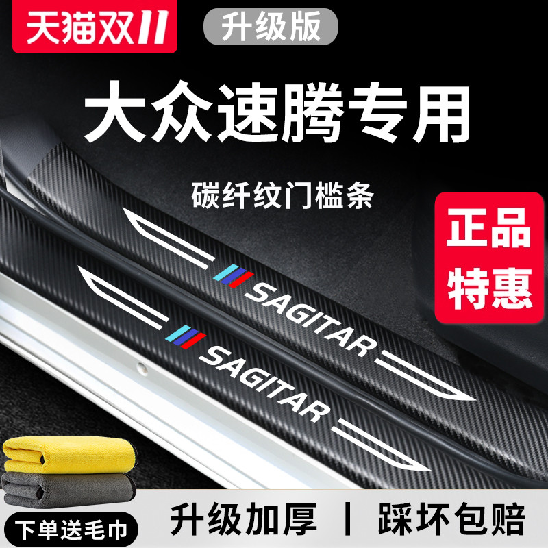 官方正品丨适用于速腾加厚门槛条
