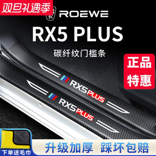 23款 饰第三代门槛条保护防踩 荣威汽车内RX5PLUS用品RX5MAX大全装