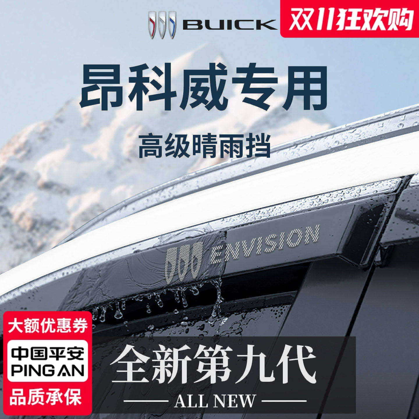 官方正品丨别克昂科威加厚晴雨挡