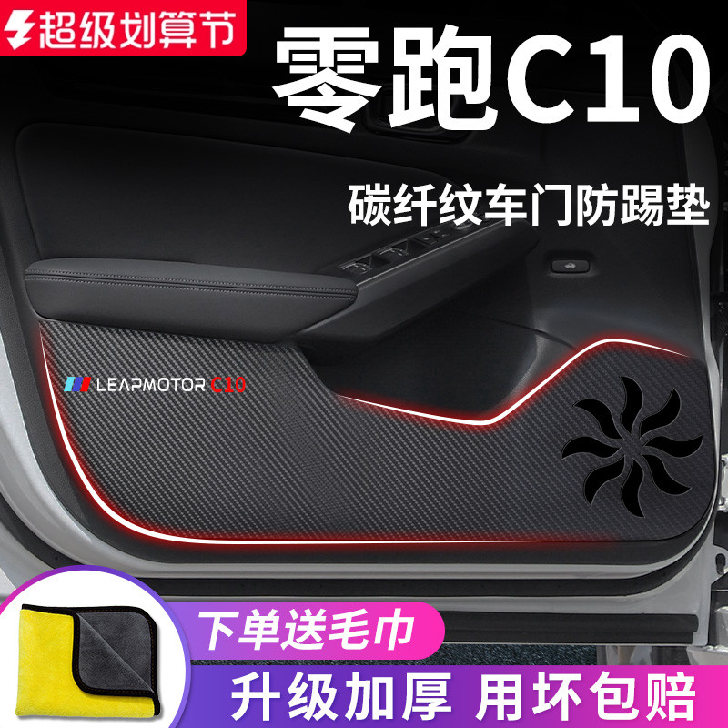 适用于【零跑C10】车门防踢垫