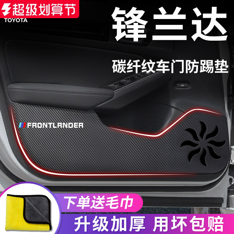 丰田【锋兰达】专用车门防踢垫