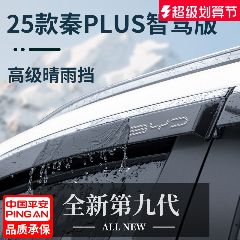 官方正品丨适用于秦PLUS晴雨挡