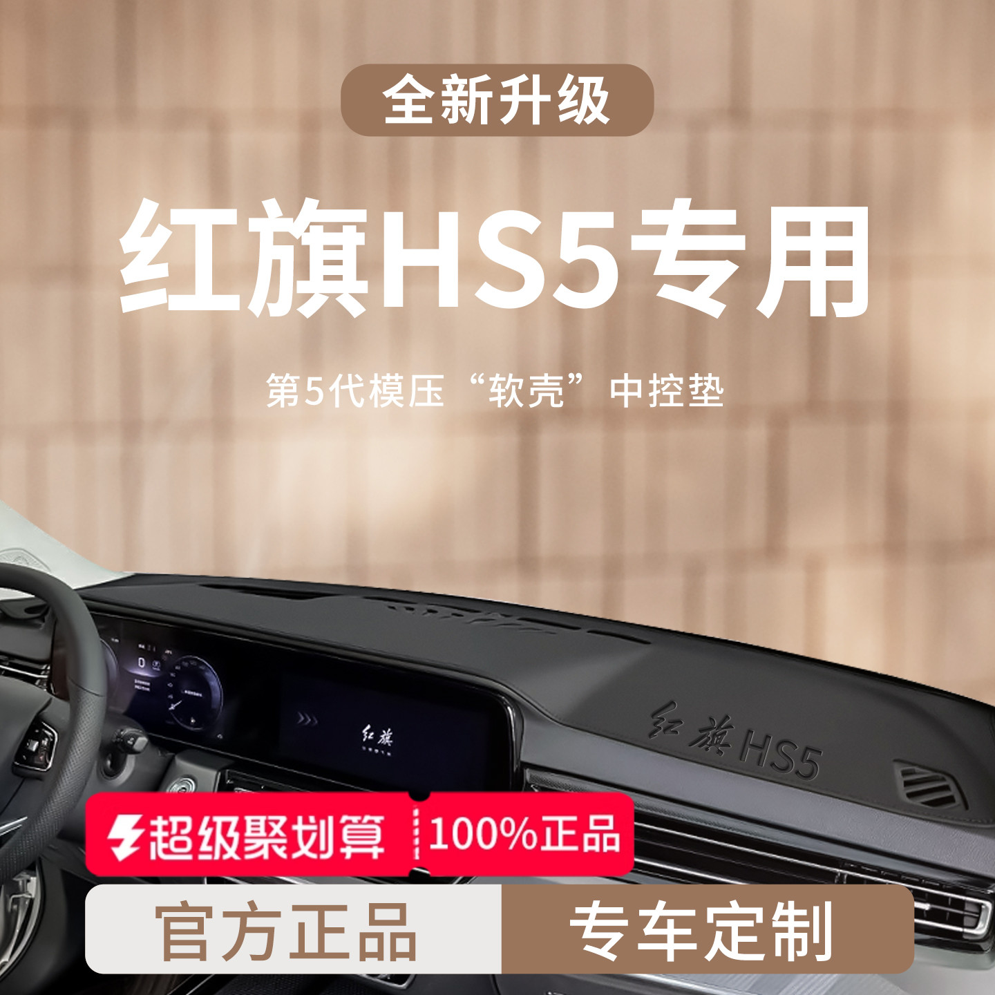 官方正品丨适用于红旗HS5避光垫