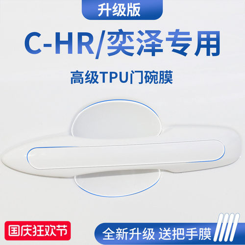 官方正品丨适配C-HR/奕泽门碗膜