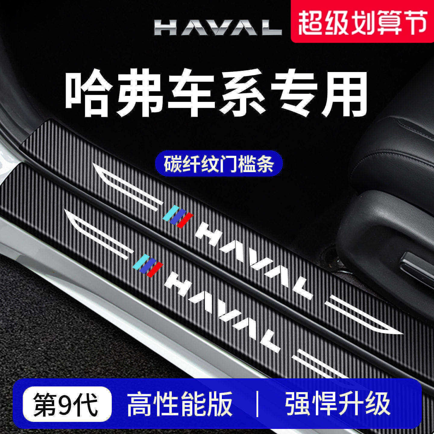 26款哈弗第三代H6二代大狗PLUS枭龙MAX猛龙M6/H5门槛条H9保护贴H2