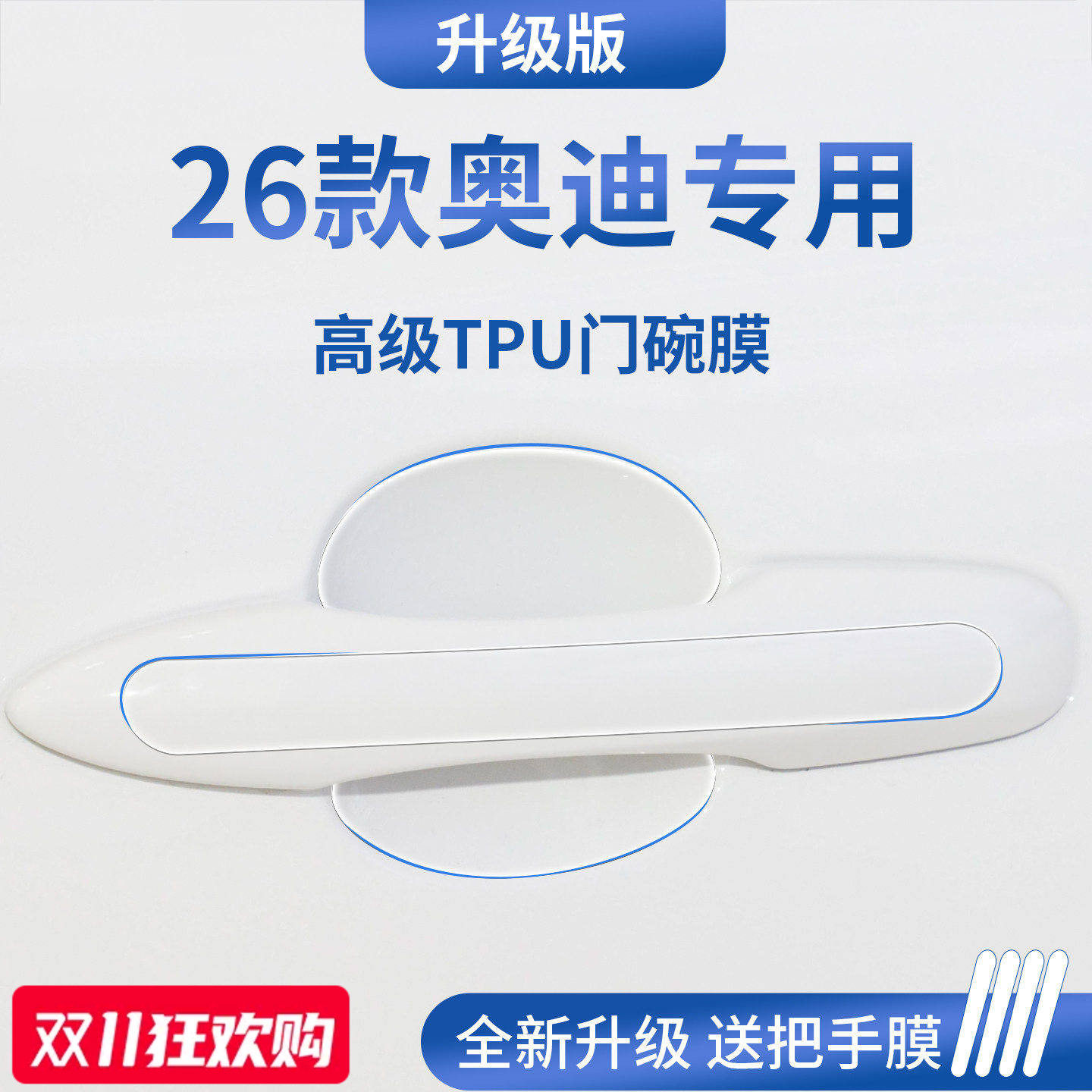 官方正品丨适用于奥迪加厚门碗膜