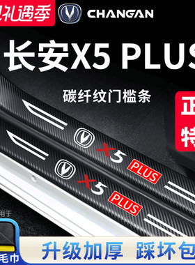 适用于2024款长安X5PLUS汽车内用品大全改装饰配件24门槛条保护贴