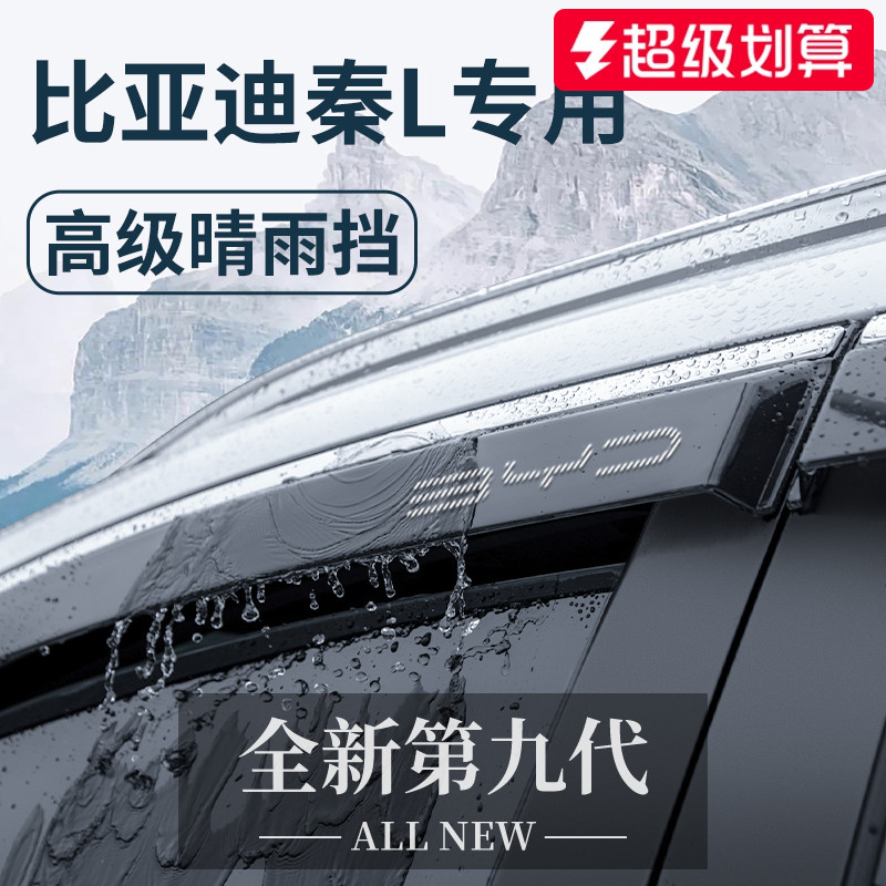 官方正品丨适用于秦L加厚晴雨挡