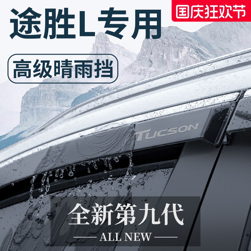 【官方正品】现代途胜L晴雨挡