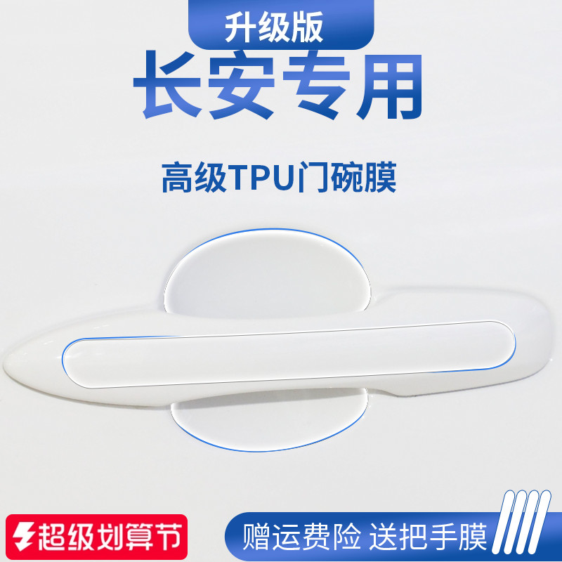 官方正品丨适配长安车系门碗膜