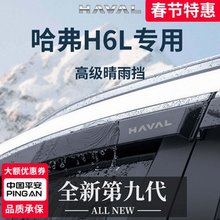 专用长城哈弗H6L汽车内用品配件晴雨挡雨板车窗雨眉防雨遮雨条