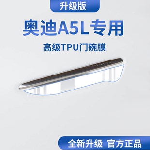 适用于2026款新上汽/一汽奥迪A5L汽车门把手防刮贴保护门碗膜拉手
