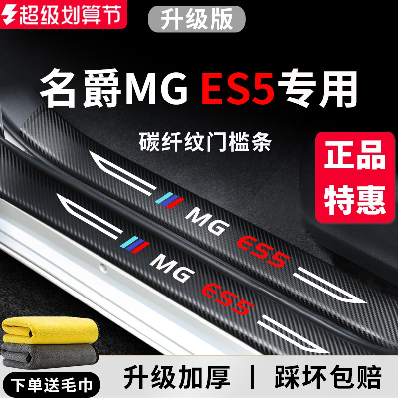 官方正品丨名爵MGES5加厚门槛条