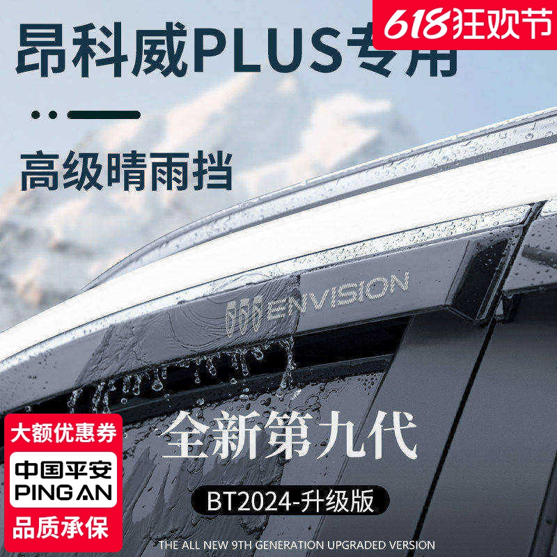 专用别克昂科威PLUS/S汽车内用品大全装饰晴雨挡雨板车窗雨眉防雨