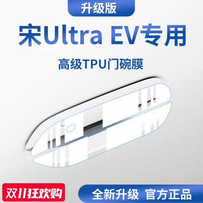 官方正品丨适配宋UltraEV门碗膜