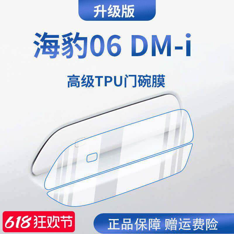 【官方正品】适用于海豹06门碗膜