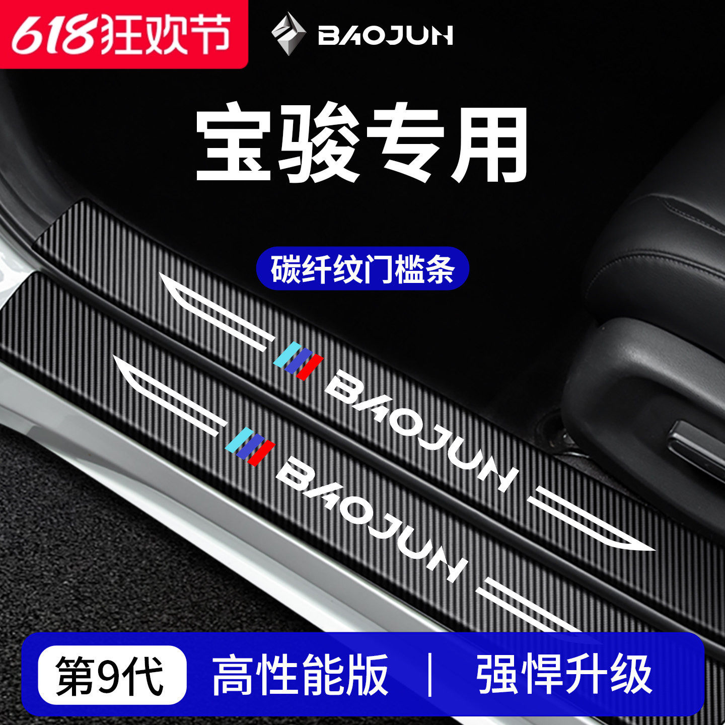 专用宝骏730/510//530/560/310W悦也PLUS车内装饰用品门槛条保护