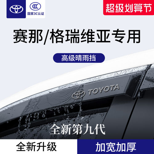 适用于赛那/格瑞维亚加厚晴雨挡