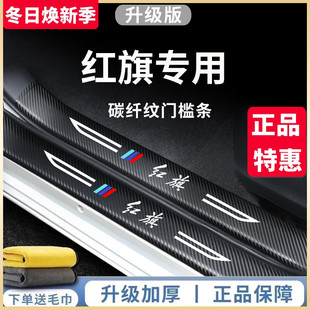 HS3配件H6H9装 专用红旗H5汽车EQM5用品EH7改装 饰7HS5门槛条保护贴