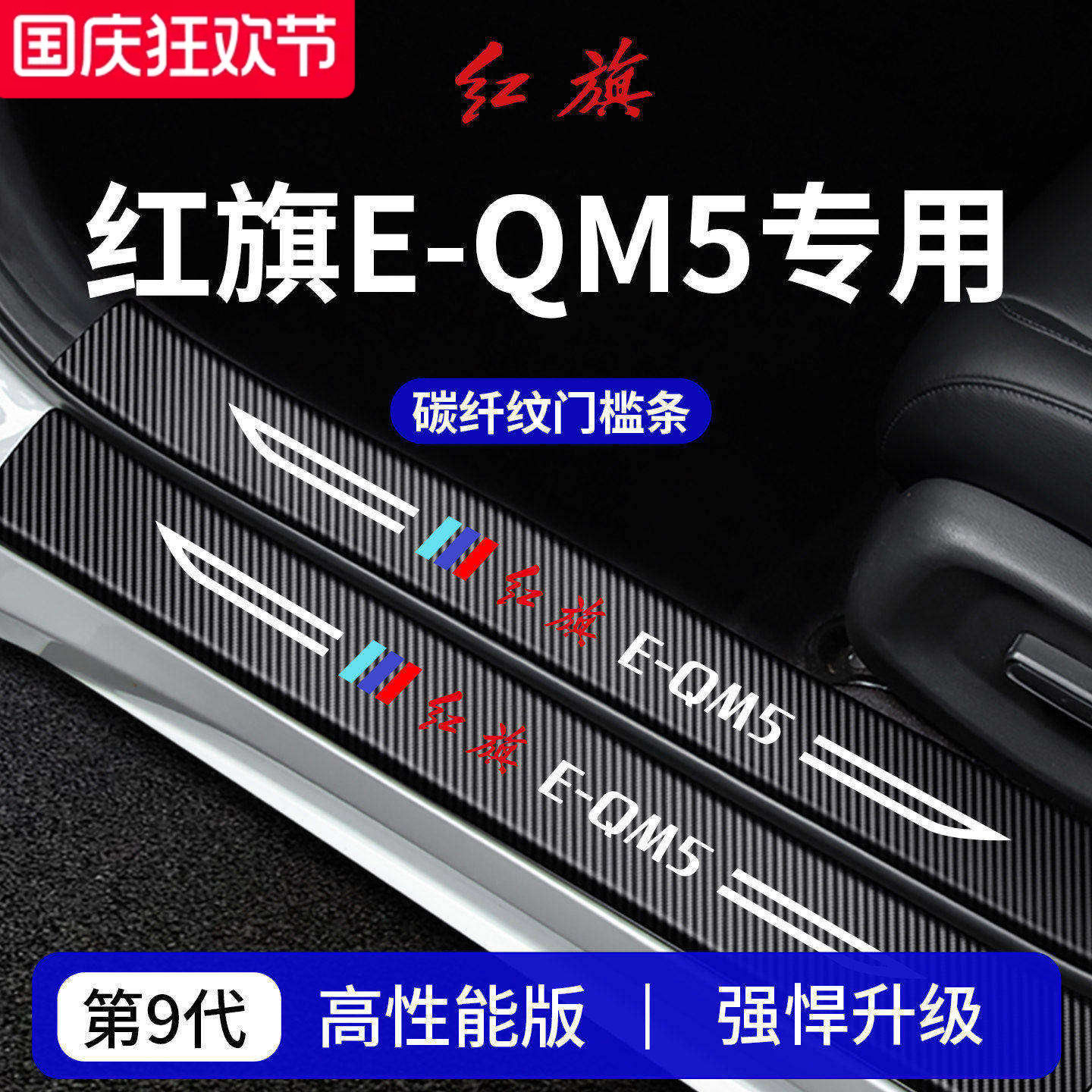 官方正品丨红旗E-QM5加厚门槛条