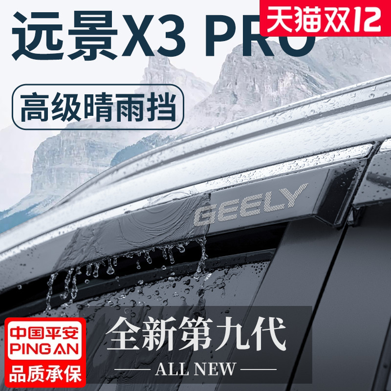 适用于吉利远景X3PRO汽车内用品X3改装饰配件晴雨挡雨板车窗雨眉