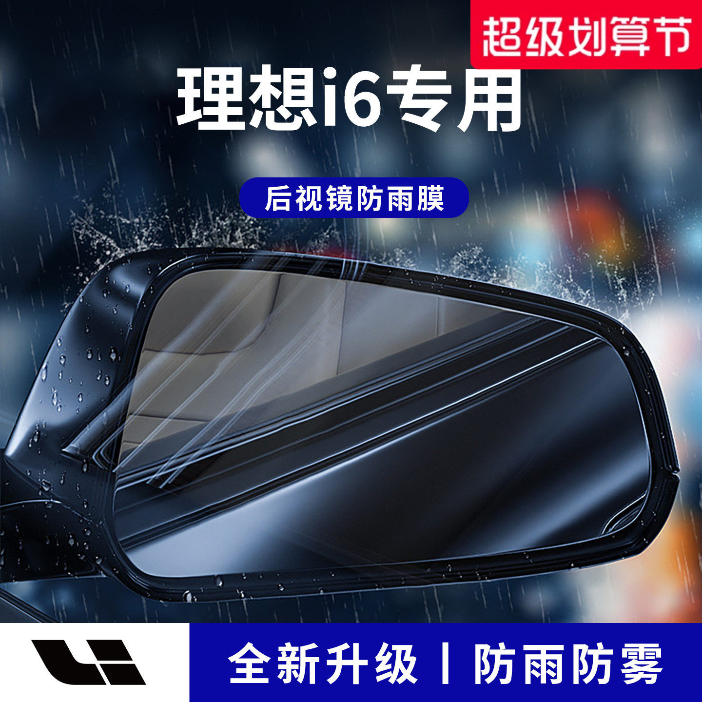 官方正品丨适配理想i6加厚防雨膜