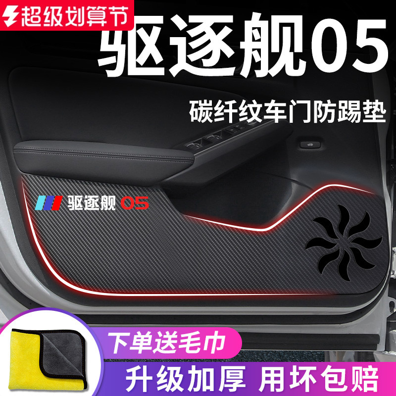 适用于【比亚迪驱逐舰05】防踢垫