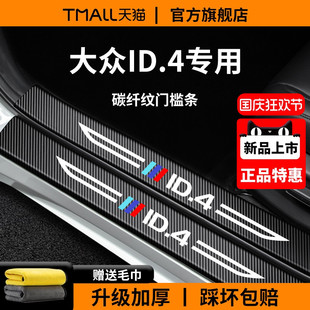 適用于大眾ID4X車內用品裝 ID4CROZZ迎賓腳踏板門檻條保護 飾聰明款