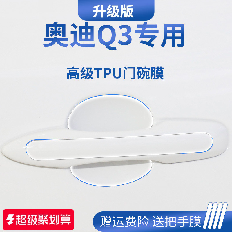 【官方正品】适用于奥迪Q3门碗膜