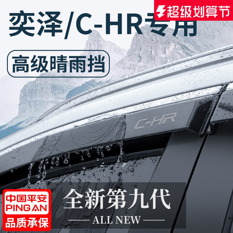 【官方正品】奕泽/C-HR晴雨挡